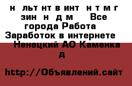 Koнcyльтaнт в интepнeт-мaгaзин (нa дoмy) - Все города Работа » Заработок в интернете   . Ненецкий АО,Каменка д.